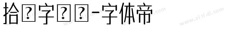 拾陸字瀨戶字体转换