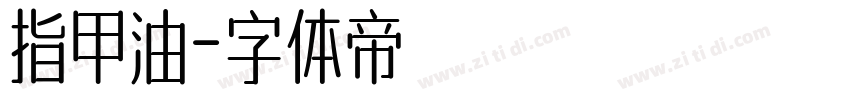 指甲油字体转换