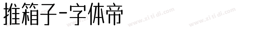 推箱子字体转换