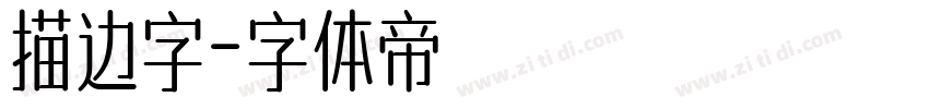 描边字字体转换