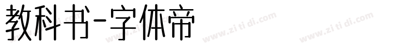 教科书字体转换