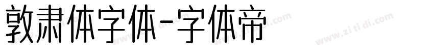 敦肃体字体字体转换