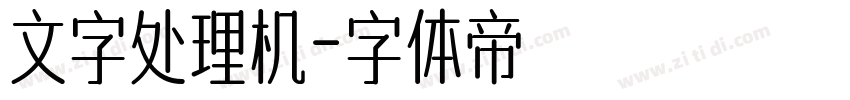 文字处理机字体转换