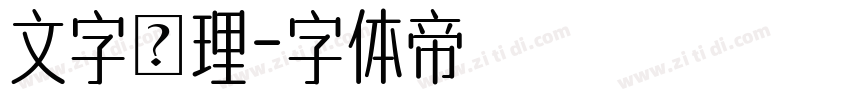 文字處理字体转换