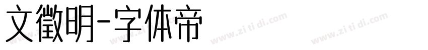 文徵明字体转换