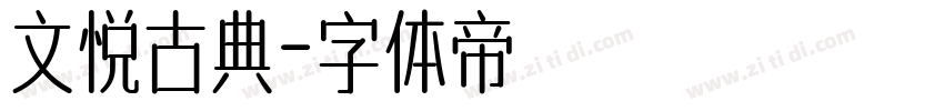 文悦古典字体转换