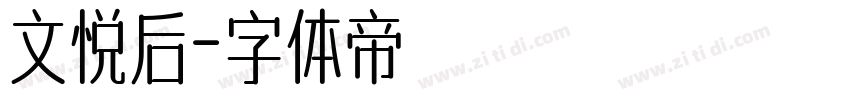 文悦后字体转换