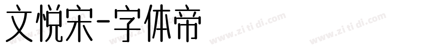 文悦宋字体转换