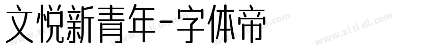 文悦新青年字体转换