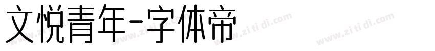 文悦青年字体转换