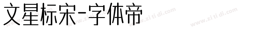 文星标宋字体转换