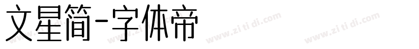 文星简字体转换