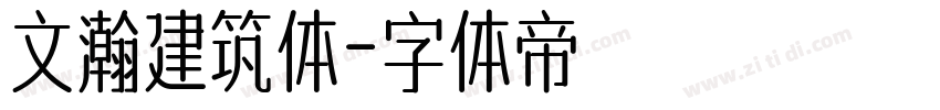 文瀚建筑体字体转换