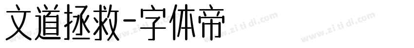 文道拯救字体转换