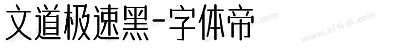 文道极速黑字体转换