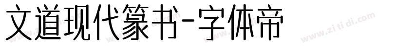 文道现代篆书字体转换