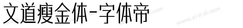 文道瘦金体字体转换