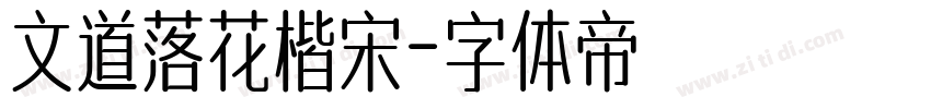 文道落花楷宋字体转换