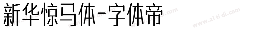 新华惊马体字体转换