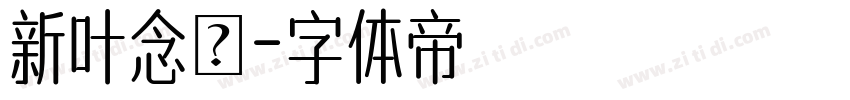 新叶念佈字体转换