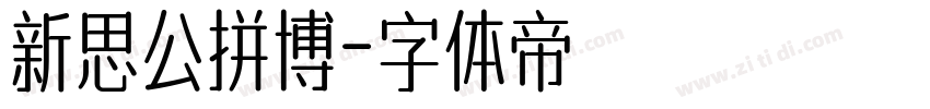 新思公拼博字体转换