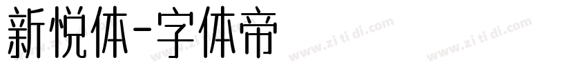 新悦体字体转换