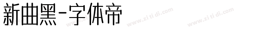 新曲黑字体转换