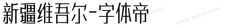 新疆维吾尔字体转换