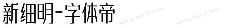 新细明字体转换