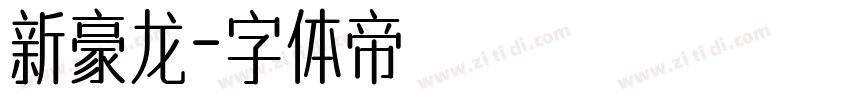 新豪龙字体转换