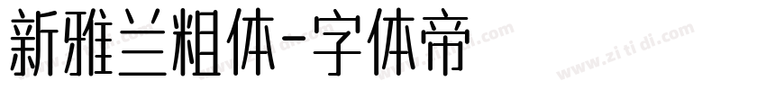 新雅兰粗体字体转换