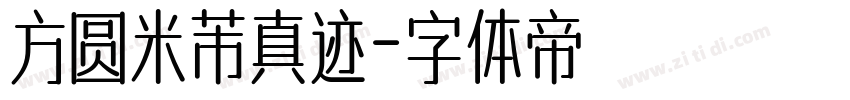 方圆米芾真迹字体转换