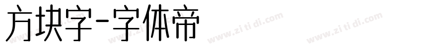 方块字字体转换