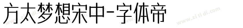 方太梦想宋中字体转换