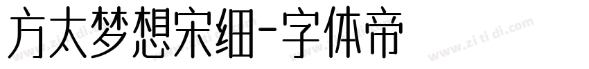 方太梦想宋细字体转换