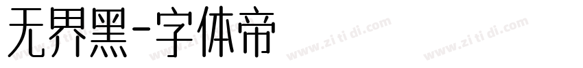 无界黑字体转换