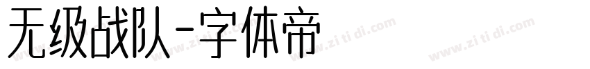 无级战队字体转换