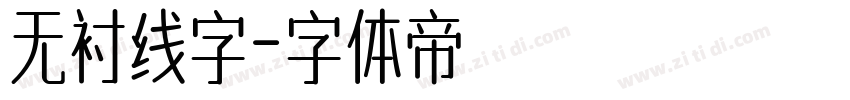 无衬线字字体转换