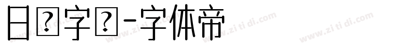 日語字體字体转换