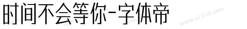 时间不会等你字体转换