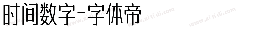 时间数字字体转换