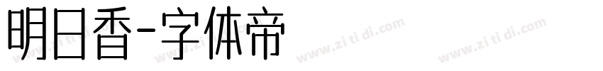 明日香字体转换