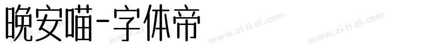 晚安喵字体转换