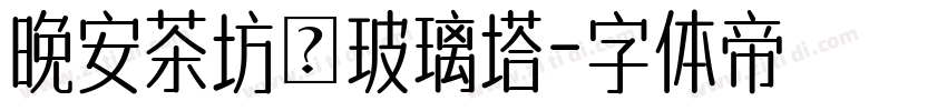 晚安茶坊の玻璃塔字体转换