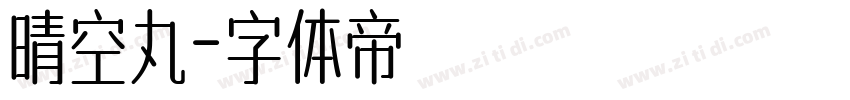 晴空丸字体转换