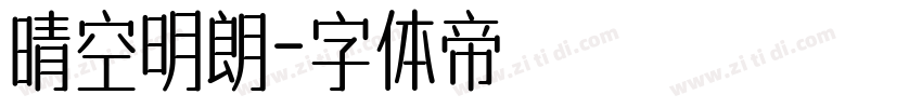 晴空明朗字体转换