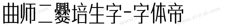 曲师二爨培生字字体转换