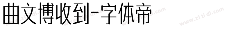 曲文博收到字体转换