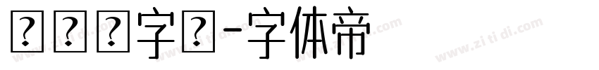 書寫體字體字体转换