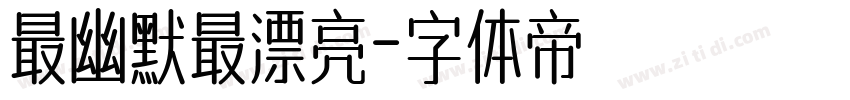 最幽默最漂亮字体转换